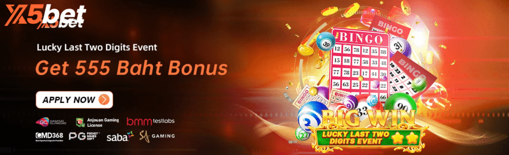 กิจกรรมเลขท้าย 2 ตัวนำโชค
รับโบนัส 555 บาท